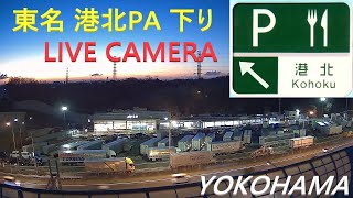 【ライブカメラ】東名高速道路 港北パーキングエリア 下り【24/7 Webcam in Tomei Expressway / Kohoku Rest Area / Yokohama / Japan】