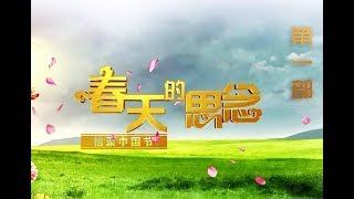 《2018相聚中国节 春天的思念》清明特别节目 1/3 | CCTV