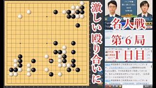 【激しい殴り合いに】芝野虎丸名人 vs 一力遼棋聖【名人戦第6局1日目】【封じ手予想】【囲碁】