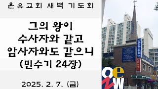 민수기 24장 | 그의 왕이 수사자와 같고 암사자와 같으니 | 온유교회 새벽 기도회 | 20250207