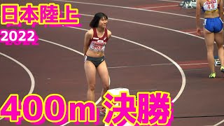 日本陸上2022【女子400ｍ】決勝＆表彰式