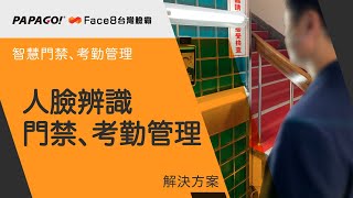 PAPAGO! Face8 台灣臉霸 x 『政府機關』監獄-人臉辨識門禁管理系統