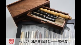 【文具间】vol.57 国产非品牌类——笔杆篇