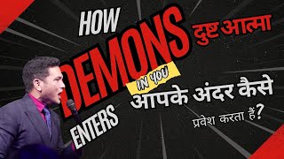 How Demon Enters in  You? दुष्ट आत्मा आपके अंदर कैसे प्रवेश करता हैं? By Dr. Ricky Thapa