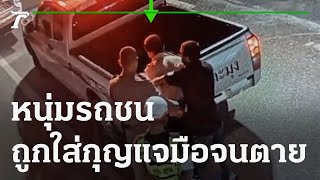 คาใจ! หนุ่มรถชนถูกตำรวจใส่กุญแจมือจนตาย | 02-12-64 | ข่าวเช้าหัวเขียว