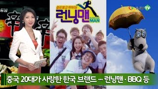 [AJU TV] 중국 20대가 사랑하는 한국 TOP 브랜드...런닝맨 · BBQ · 이니스프리