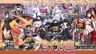 アズレン #12  復刻 翳りし満ちる影の華イベントガチャ 30連