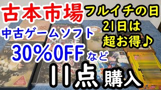 【古本市場 レトロゲーム】フルイチの会員限定格安キャンペーン時などに購入したファミコンやプレステなど計11点紹介