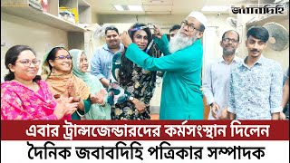 এবার ট্রান্সজেন্ডারদের কর্মসংস্থান দিলেন দৈনিক জবাবদিহি পত্রিকার সম্পাদক !! Daily Jobabdihi