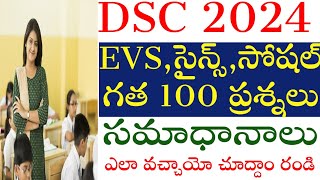 💥💥DSC 2024, EVS, సైన్స్, సోషల్ గత 100  ప్రశ్నలు ఎలా వచ్చాయో చూద్ధాం రండి