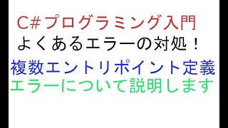 【C# プログラミング入門】デバッグ実行時における複数エントリポイント定義エラーの回避方法