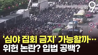 '심야 집회 금지' 가능할까…위헌 논란? 입법 공백? [따져보니]