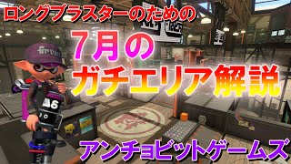 【ロングブラスター】武器トッププレイヤーによる7月のガチエリア解説～アンチョビットゲームズ～【スプラトゥーン2】