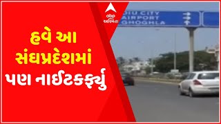 સમાચાર શતકઃ બેકાબૂ બની રહેલા કોરોનાના કારણે હવે સંઘપ્રદેશમાં પણ નાઈટકર્ફ્યુ,જુઓ મહત્વના સમાચાર