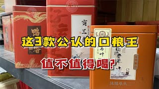 这3款茶友公认的口粮王，300块以内各领风骚，到底值不值得喝？