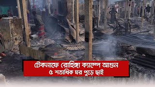 টেকনাফে রোহিঙ্গা ক্যাম্পে আগুন, ৫ শতাধিক ঘর পুড়ে ছাই  | Jagonews24.com