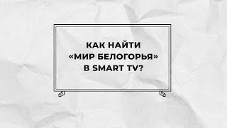 Как найти «Мир Белогорья» в Smart TV