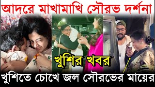 আদরে মাখামাখি সৌরভ দর্শনা, এলো সুখবর, খুশিতে চোখে জল মায়ের ! Saurav Das | Darshana Banik |Good News