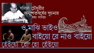 সলিল চৌধুরীর গান: হেঁইয়ো হো হো হেঁইয়ো, ও মাঝি ভাই ও, বাইয়ো রে নাও বাইয়ো