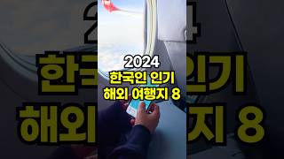 2024 한국인 인기 해외여행지 TOP 8