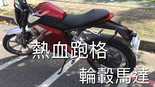 [說電能] SUPER SOCO-TSX #備受矚目的電動街車~ 10萬以下就能入手！ 電動機車