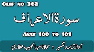 SURAH ARAAF AYAT 100 TO 101 ABDUL HABIB ATTARI SHORT CLIP