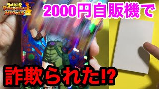 【SDBH】ぶっ○す？1回2000円自販機でガチのブチ切れ！？【スーパードラゴンボールヒーローズ】【SDBH 2000円ガチャ】