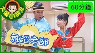 【大頭小狀元】舞蹈老師 \u0026 劍道老師 YOYO 一小時版