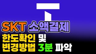 SKT 소액결제 한도조회 및 변경방법 3분안에 파악하기!