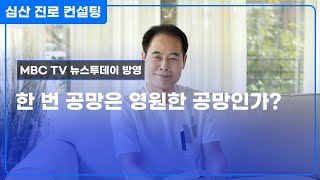 한 번 공망(空亡)은 영원한 공망인가?