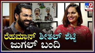 Sheethal Shetty Interview: ಅಬ್ಬಬ್ಬಾ.. Rapid Fireನಲ್ಲಿ ರೆಹಮಾನ್ ಬಗ್ಗೆ ನಟಿ ಶೀತಲ್ ಹೇಳಿದ ಆ ಮಾತು ಕೇಳಿದ್ರೆ!