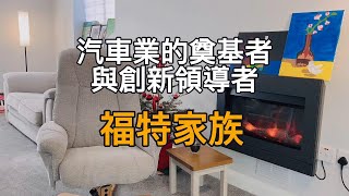 福特家族-汽車業的奠基者與創新領導者｜Linda读书