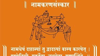 16 sanskar:-5. Namakaran Sanskar (Naming the child) સોળ સંસ્કાર:- ૫. નામકરણ સંસ્કાર