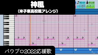 【パワプロ2022】応援歌「神風（米子東高校Ver.）」