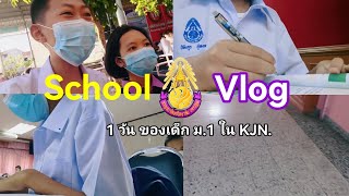 School Vlog ตามติดชีวิต 1 วัน ของ เด็ก ม.1 KPN.28 / Keandee Life (คลิปแรก)