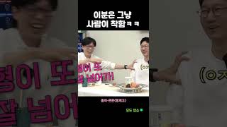 이분은 그냥 사람이 착함ㅋㅋ #shorts #유재석 #핑계고