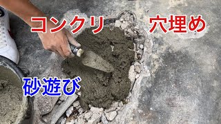 【補修】セメントで穴を埋める！ 〜水を入れて混ぜるだけ！〜 Fill the hole with cement!