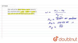 फ्लिंट काँच के लिए बैंगनी, पिले लाल रंको के प्रकाश के लिए अपवर्तनांक क्रमशः `1.632,1.620` तथा `1.613