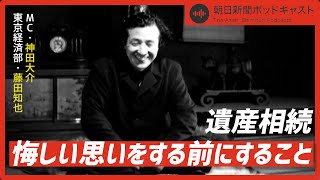 【遺産相続】#6 遺産相続で悔しい思いをする前にすること