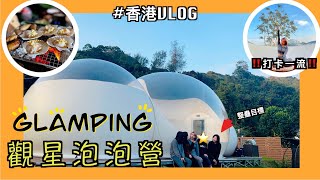 【HK Vlog】Hong Kong Glamping ⛺ Galaxy Garden ⭐ Luxurious bubble starry sky tent💫 PRANK SUCCESS‼️