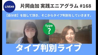 【実践エニアグラム168】LIVE49 タイプ判断 自己判断は「タイプ3」 果たして本当のタイプは？【片岡由加】