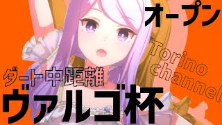 【ヴァルゴ杯オープン】その身に纏うは砂化粧　ヴァルゴ杯オープンGroup A Round 2 Day 2【ウマ娘】