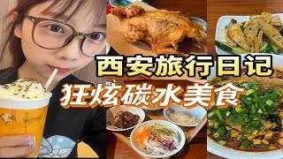 西安旅行VLOG 狂炫碳水美食 小炒泡馍 葫芦鸡 甑糕 肉夹馍 西安小吃酷酷炫