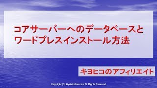 コアサーバーにワードプレス・データベースをインストールする方法