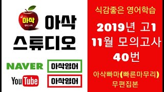 2019년 고1 11월 모의고사영어 40번 빠른마무리-아삭빠마(무편집)