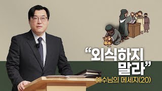 [목동대흥교회] 예수님의 메시지(20) - 외식하지 말라｜임승빈 담임목사