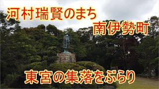 ぶらり　河村瑞賢のまち南伊勢町　三重県南伊勢町東宮