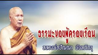 ธรรมะของผู้ครองเรือน : หลวงพ่อปัญญา นันทภิกขุ