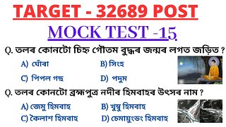 Target 32k+ Vaccancy || Important Mock Test | সাধাৰন জ্ঞানৰ প্ৰশ্ন | অসম চৰকাৰৰ নতুন নিযুক্তি