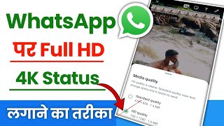 WhatsApp Par High Quality Status Kaise Lagaye | How To Upload WhatsApp Status Without Losing Quality